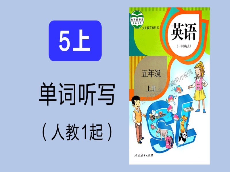 小学教材单词听写_人教1起_5年上-限时优惠-网易精品课