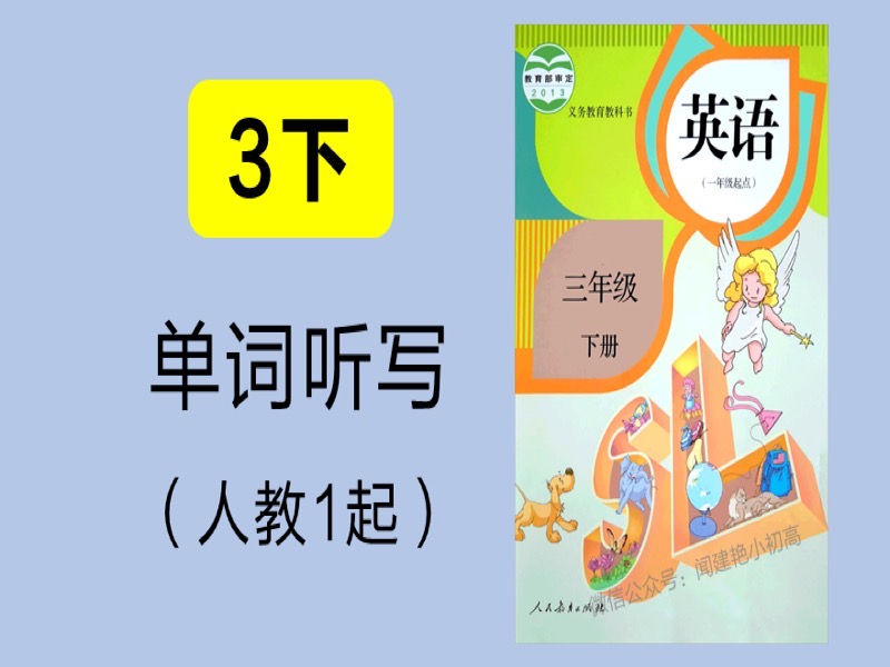 教材单词听写_3年下册_人教1起SL-限时优惠-网易精品课