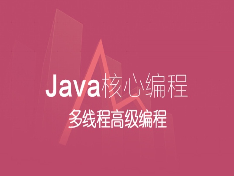 Java 核心编程-多线程高级编程-限时优惠-网易精品课