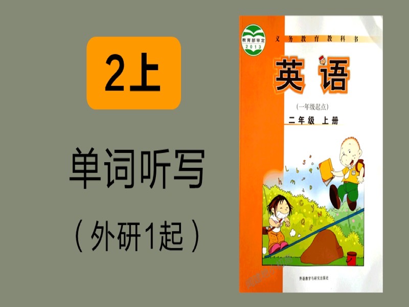 103教材单词听写_外研1起_2年上-限时优惠-网易精品课