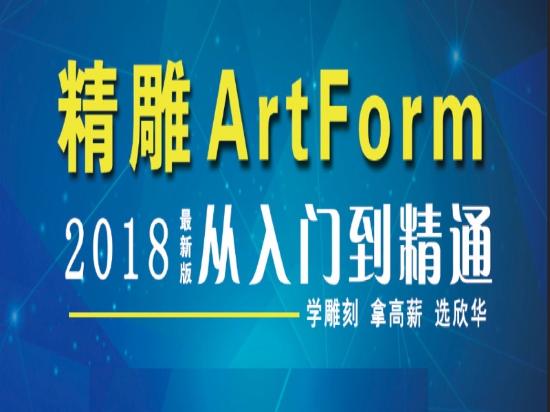 精雕ArtForm入门到精通连载课程-限时优惠-网易精品课