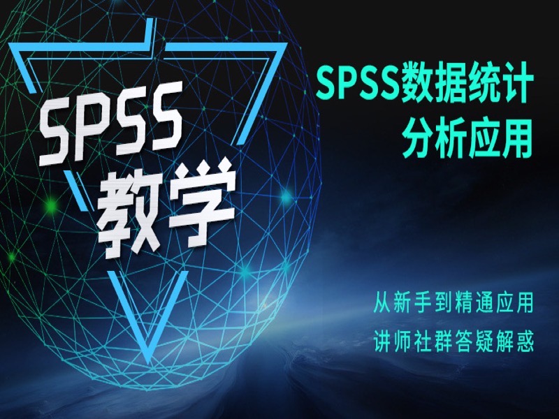 SPSS数据处理统计分析-限时优惠-网易精品课