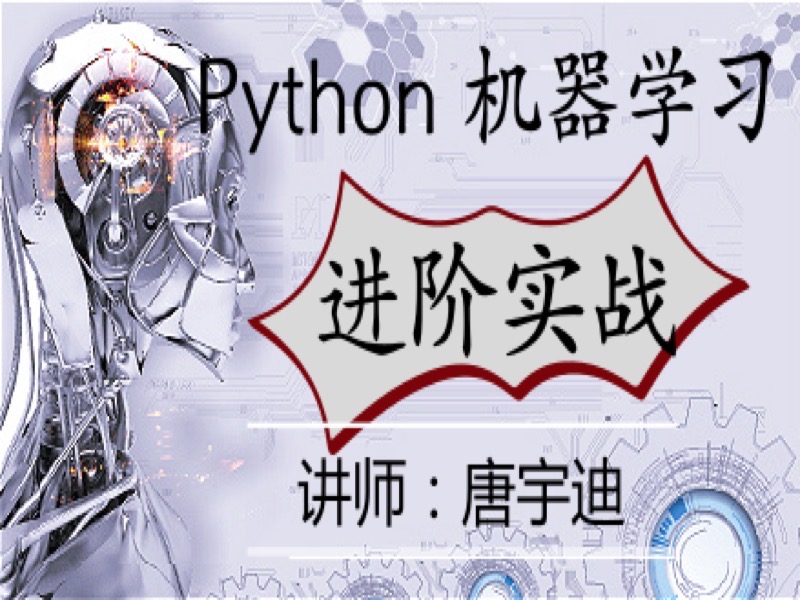 Python-机器学习-进阶实战-限时优惠-网易精品课