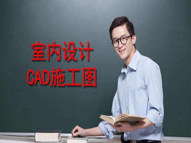 轻轻松松学画室内设计CAD施工图-限时优惠-网易精品课