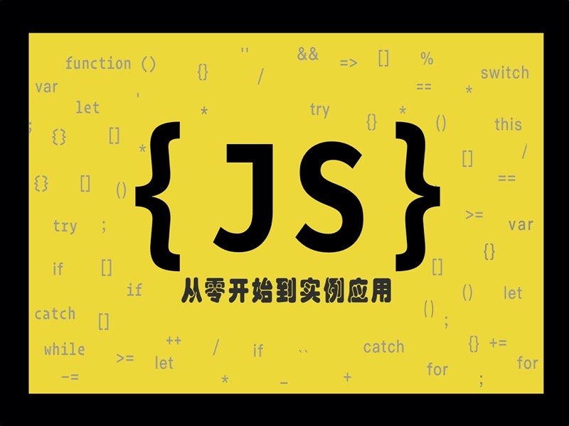 JavaScript 从零开始到实例应用-限时优惠-网易精品课