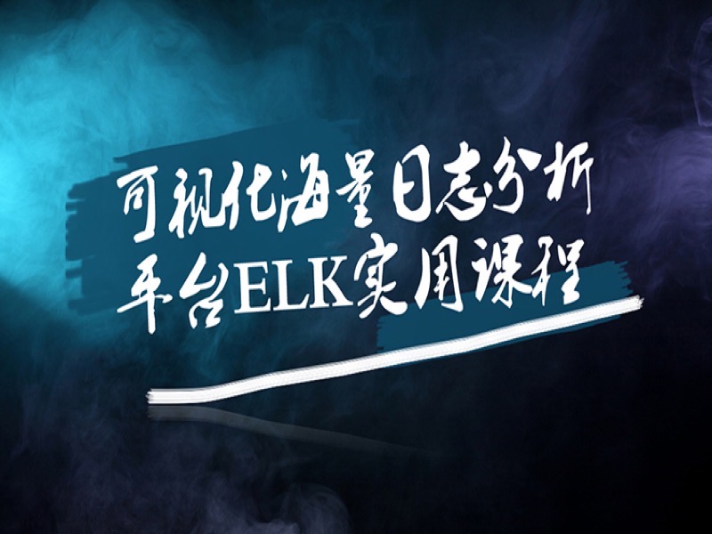 可视化海量日志分析平台ELK课程-限时优惠-网易精品课