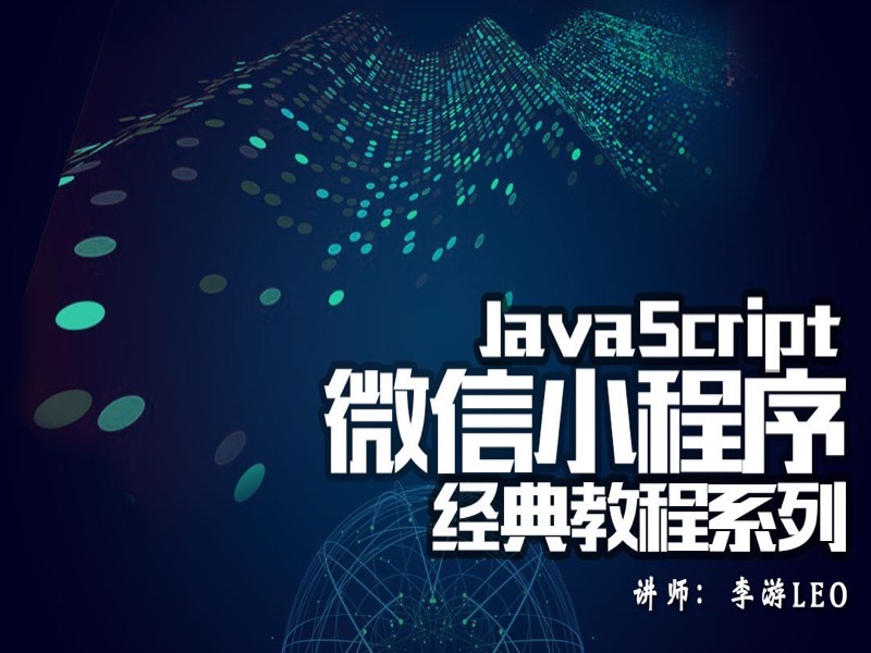 JavaScript-微信小程序经典教程-限时优惠-网易精品课