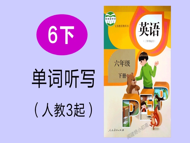 教材单词听写_6年下册_人教3起-限时优惠-网易精品课