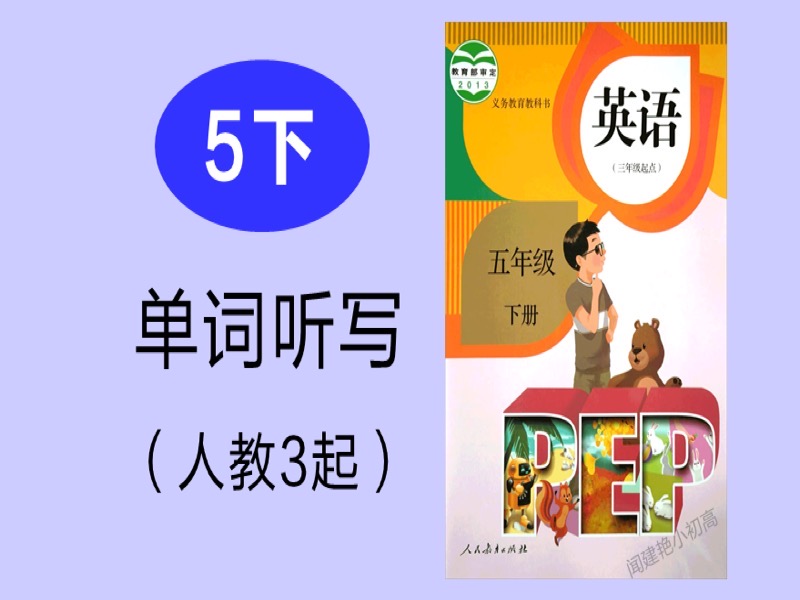 教材单词听写_5年下册_人教3起-限时优惠-网易精品课