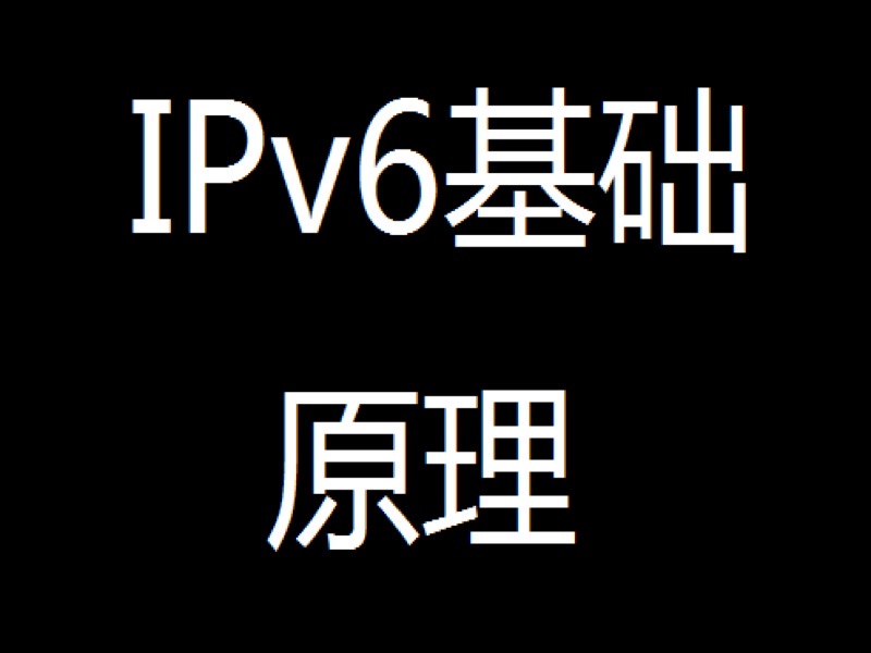 IPv6基础原理-限时优惠-网易精品课