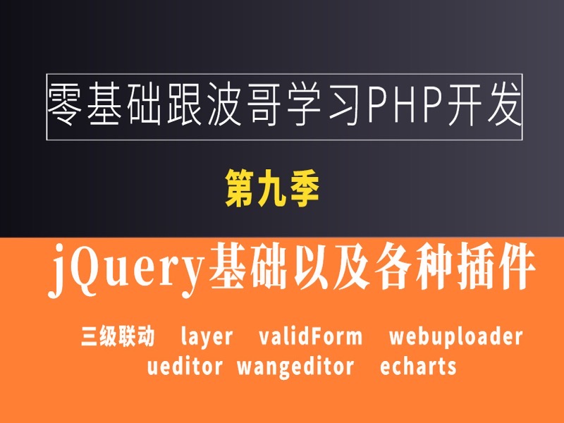 零基础学习PHP之jQuery(第九季)-限时优惠-网易精品课