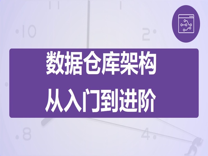 从入门到进阶之数据仓库的架构-限时优惠-网易精品课