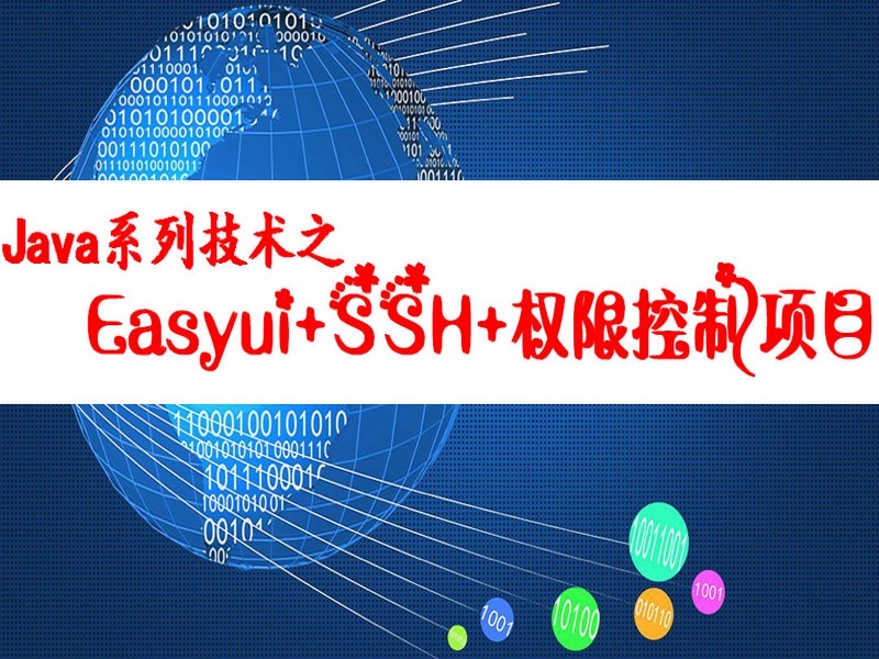 JAVA系列技术之Easyui+SSH+项目-限时优惠-网易精品课