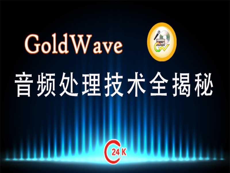 GoldWave音频处理技术全揭秘-限时优惠-网易精品课