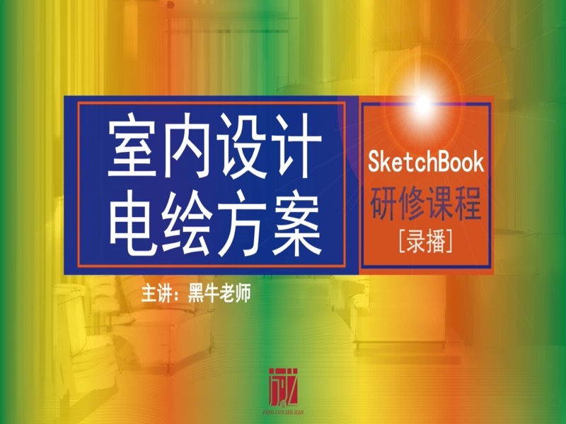 室内设计电脑手绘方案SKB课程-限时优惠-网易精品课