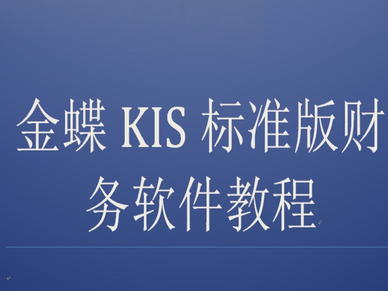 金蝶KIS标准版财务软件教程-限时优惠-网易精品课