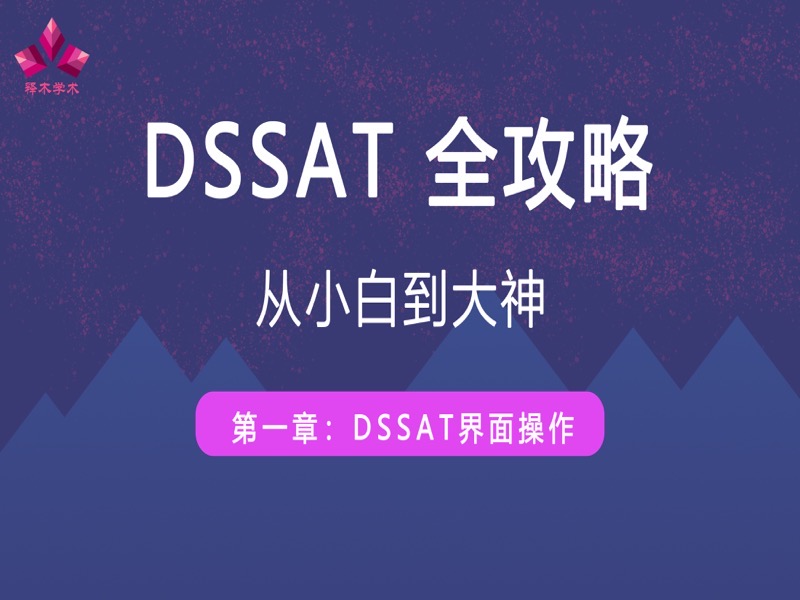 DSSAT模型-软件操作使用-限时优惠-网易精品课