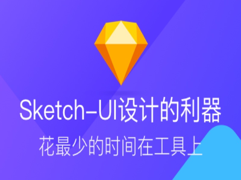 Sketch-UI设计的利器-限时优惠-网易精品课