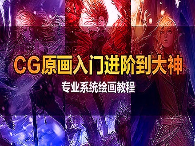 零基础学手绘CG插画-包你能学会-限时优惠-网易精品课