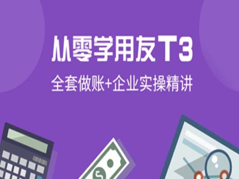 用友财务软件T3应用实战精讲-限时优惠-网易精品课