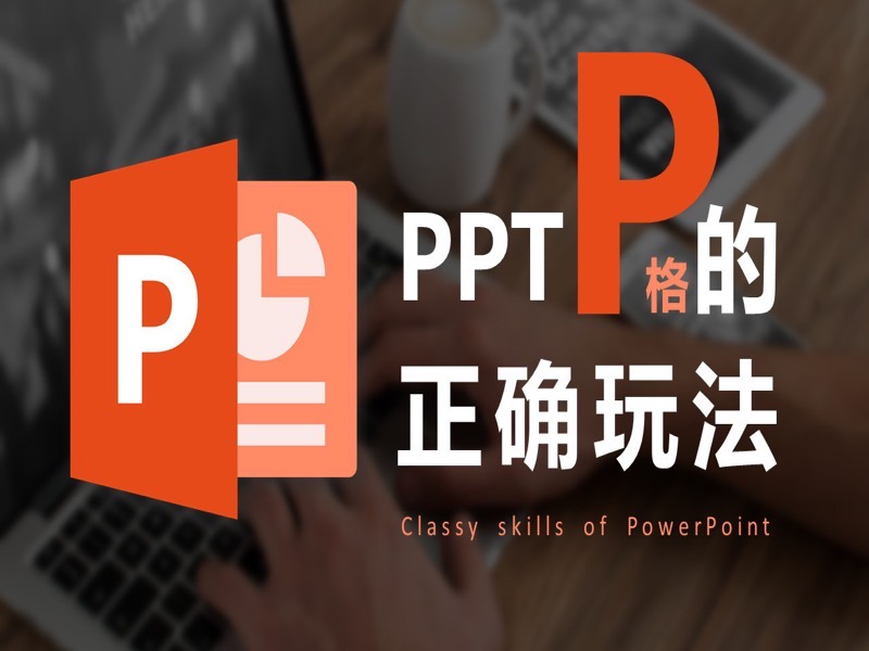 PPTP格的正确玩法-限时优惠-网易精品课