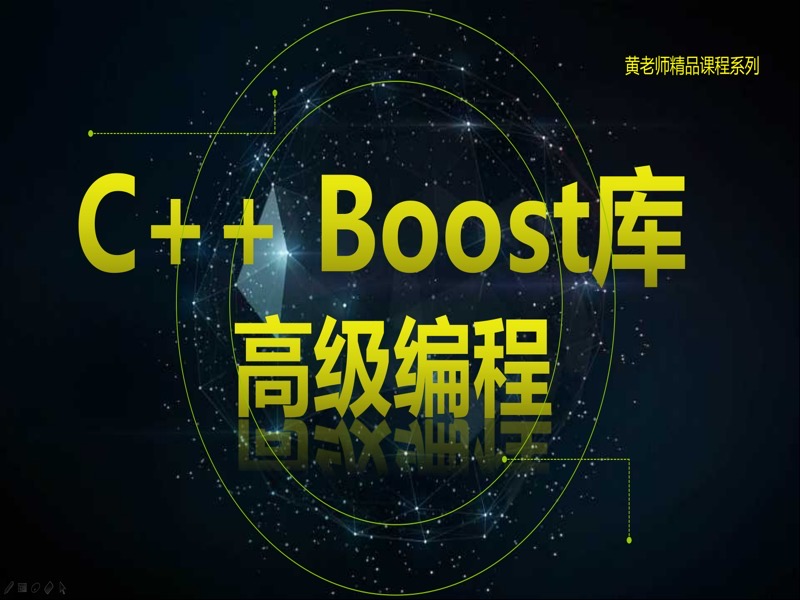 C++ Boost库高级编程-开源C++库-限时优惠-网易精品课
