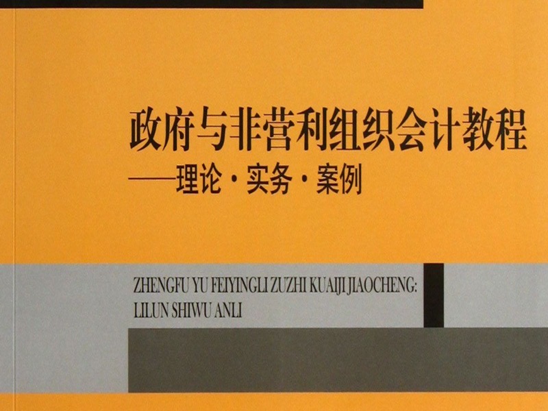 政府与非营利组织会计（预算会计-限时优惠-网易精品课