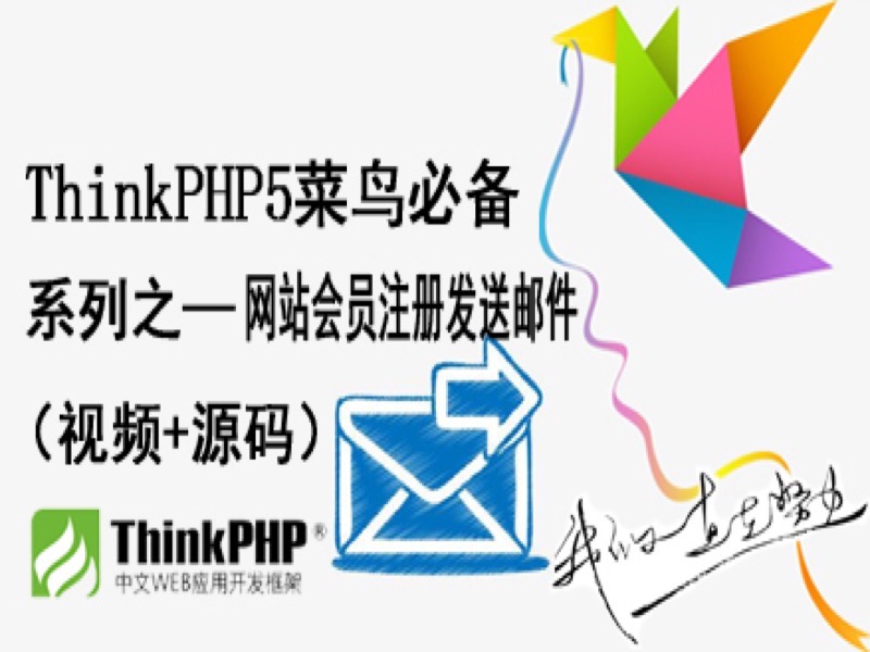 ThinkPHP5网站会员注册发送邮件-限时优惠-网易精品课