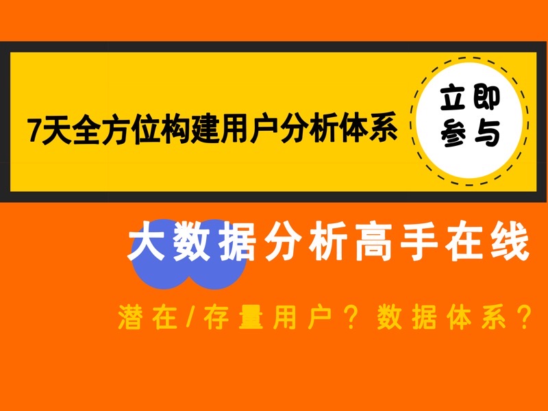 7节数据分析实战课-限时优惠-网易精品课