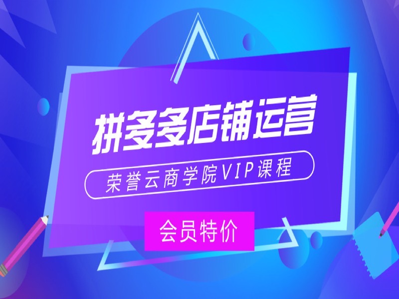 拼多多店铺运营VIP会员特价课程-限时优惠-网易精品课