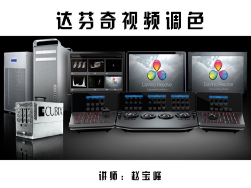 DaVinci Resolve 达芬奇视频调色-限时优惠-网易精品课