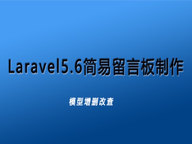 laravel5.6简易留言板制作-限时优惠-网易精品课