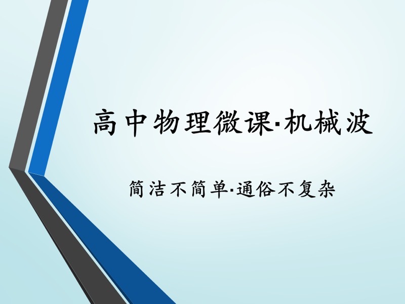 高中物理微课·机械波-限时优惠-网易精品课