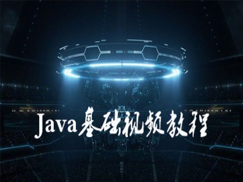 Java基础视频教程_Java开发必备-限时优惠-网易精品课