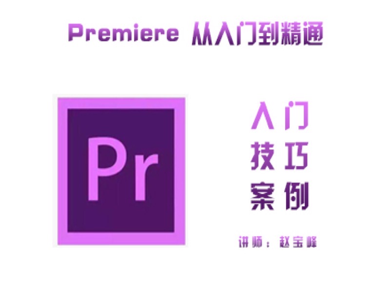 premiere 从入门到精通-限时优惠-网易精品课