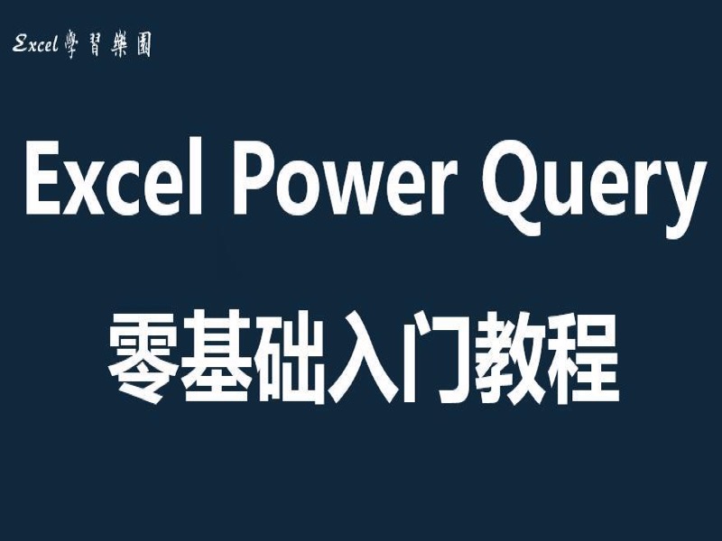 Excel Power Query基础入门课程-限时优惠-网易精品课
