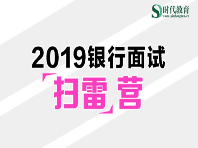 2019银行面试“扫雷”营-限时优惠-网易精品课