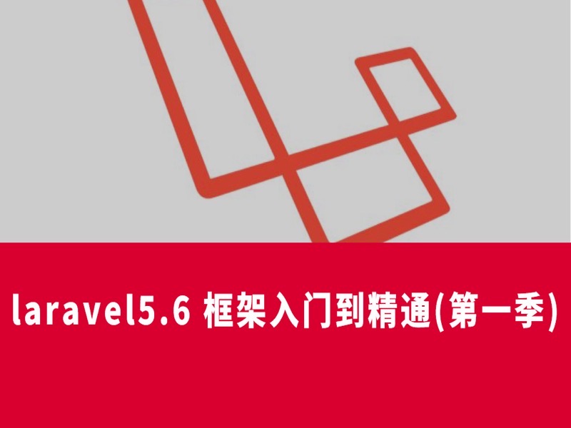 laravel框架基础入门精讲-限时优惠-网易精品课