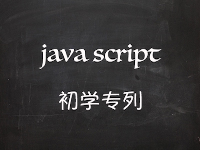 JavaScript入门【案例】篇-限时优惠-网易精品课