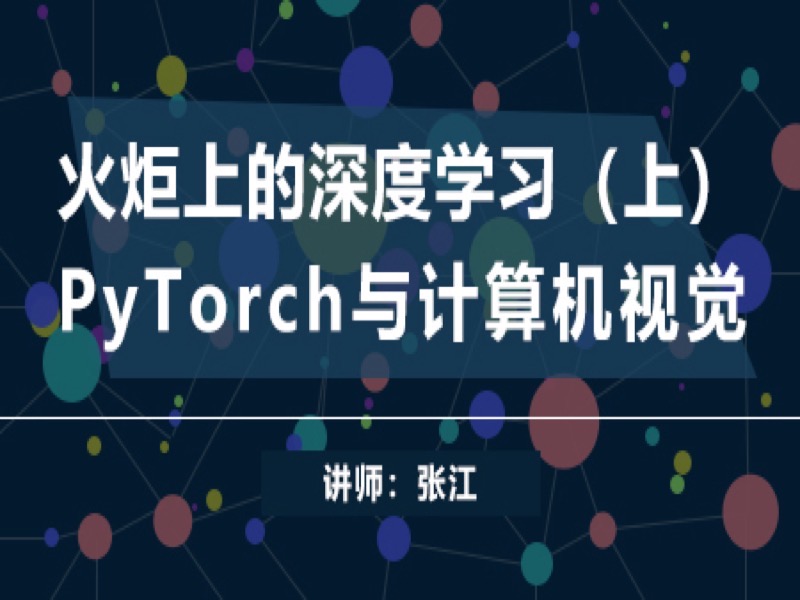 PyTorch上的深度学习-计算机视觉-限时优惠-网易精品课