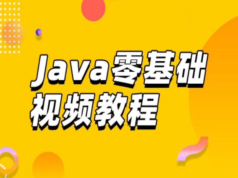 Java零基础视频教程-限时优惠-网易精品课