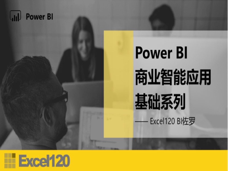 PowerBI 商业智能应用 基础系列-限时优惠-网易精品课