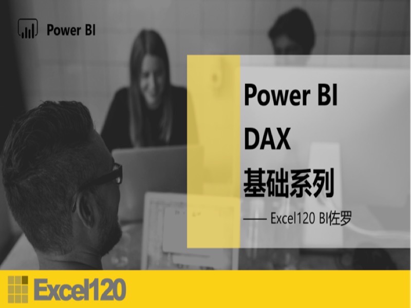 PowerBI DAX 基础系列-限时优惠-网易精品课