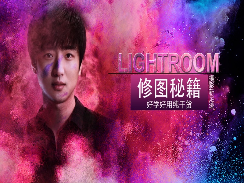 Lightroom修图秘笈-限时优惠-网易精品课