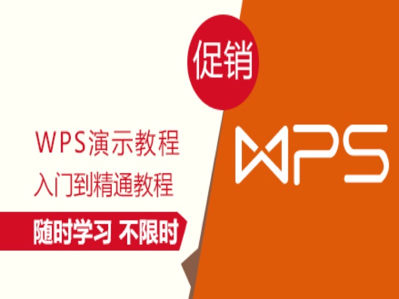 WPS演示教程-限时优惠-网易精品课