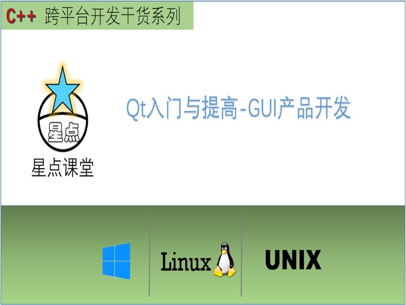 Qt入门与提高-GUI产品开发-限时优惠-网易精品课