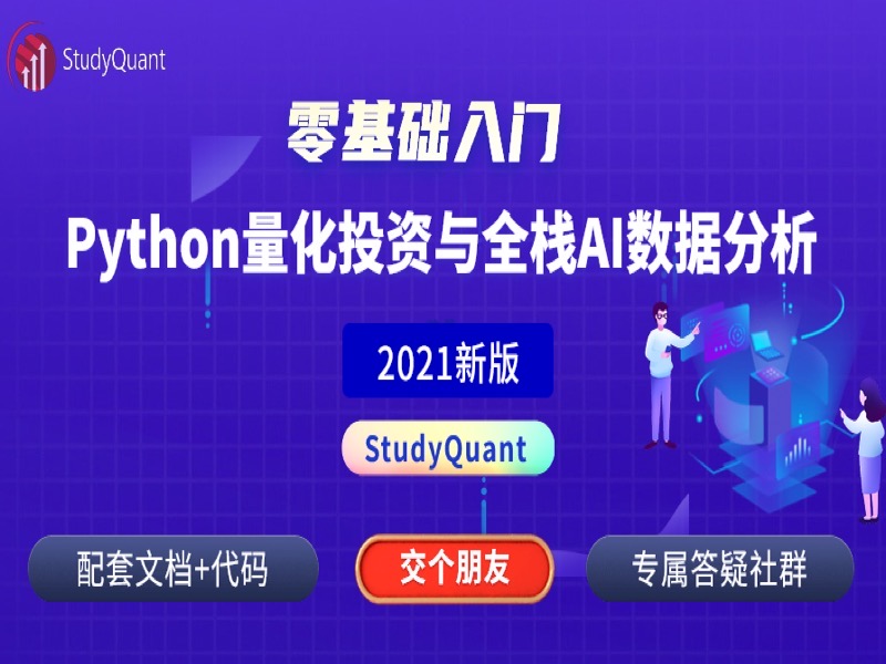 Python量化投资AI分析多领域开发-限时优惠-网易精品课