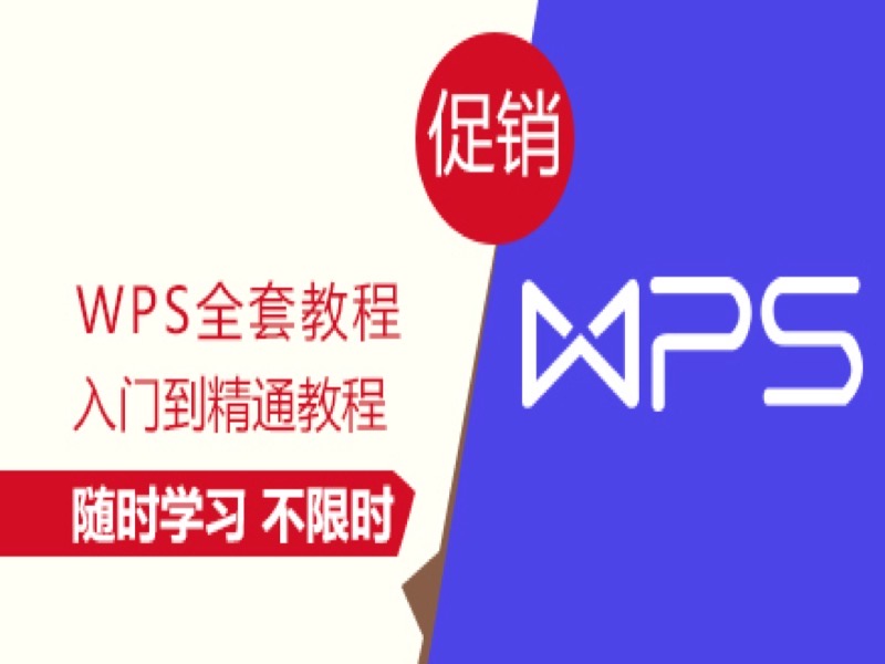 WPS全套教程-限时优惠-网易精品课