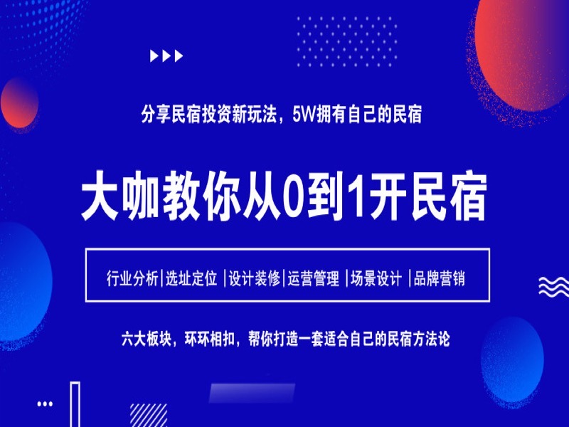 大咖教你从0到1开民宿-限时优惠-网易精品课