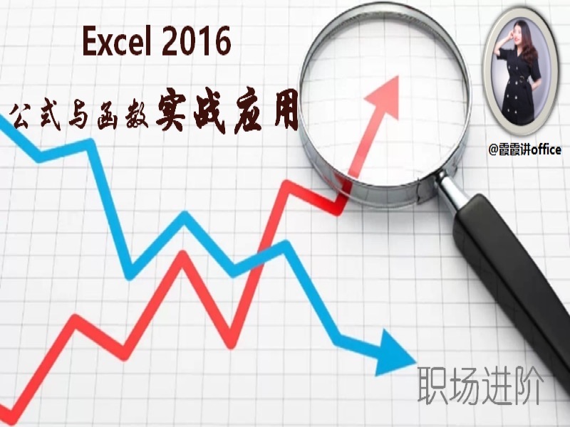 Excel公式与函数实战应用-限时优惠-网易精品课